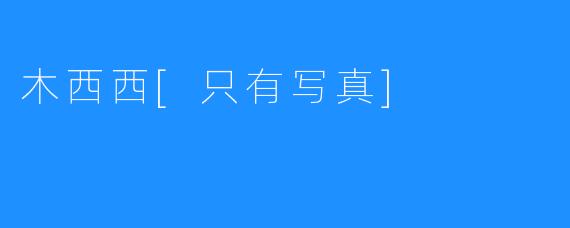 [木西西：写真镜头下的纯粹叙事]